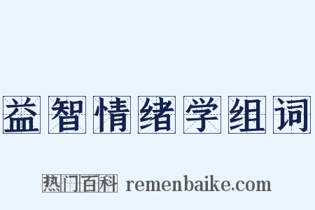 益智情绪学组词是什么意思的图片